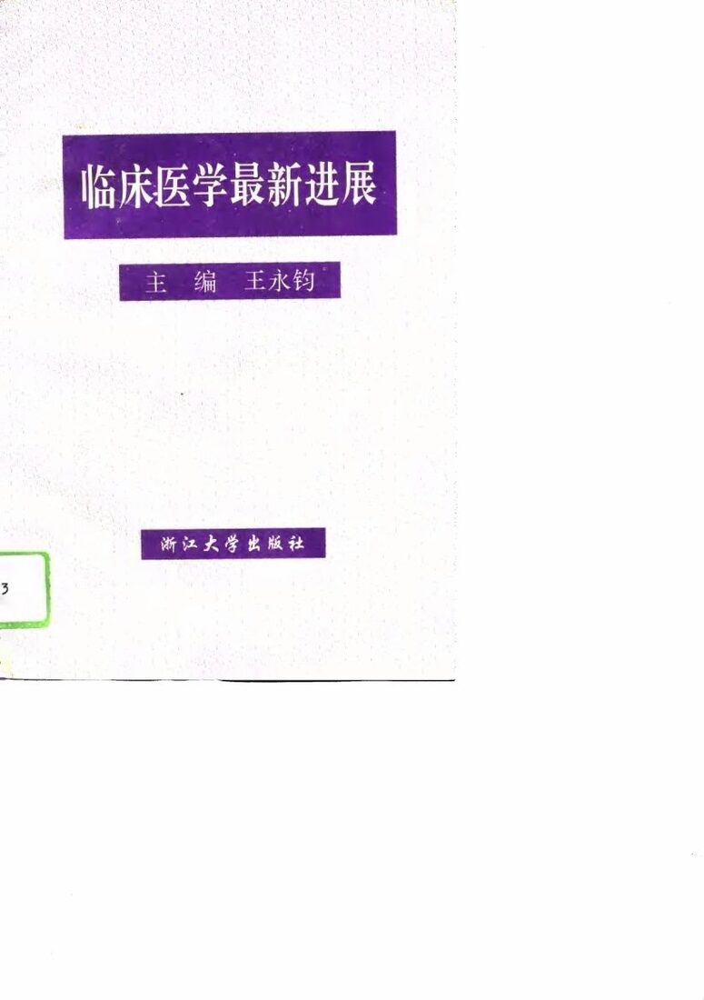 临床医学最新进展 封面