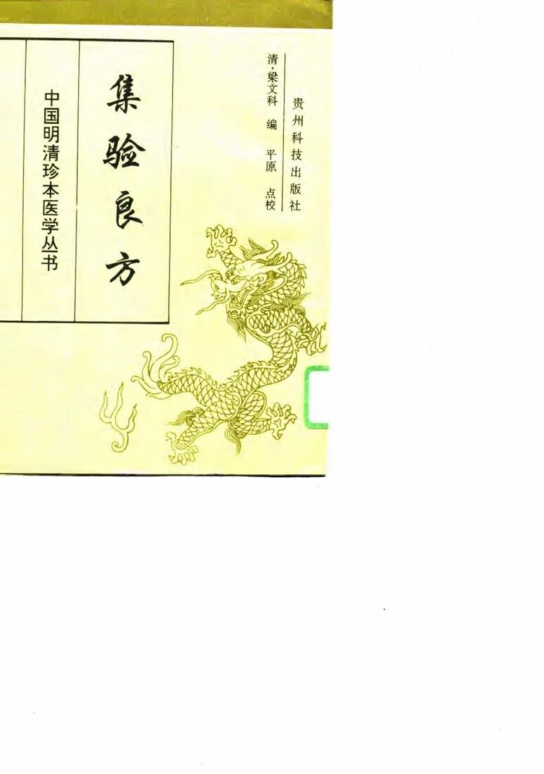 集验良方 封面