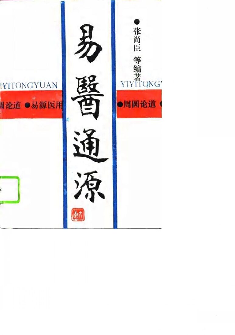 易医通源 封面