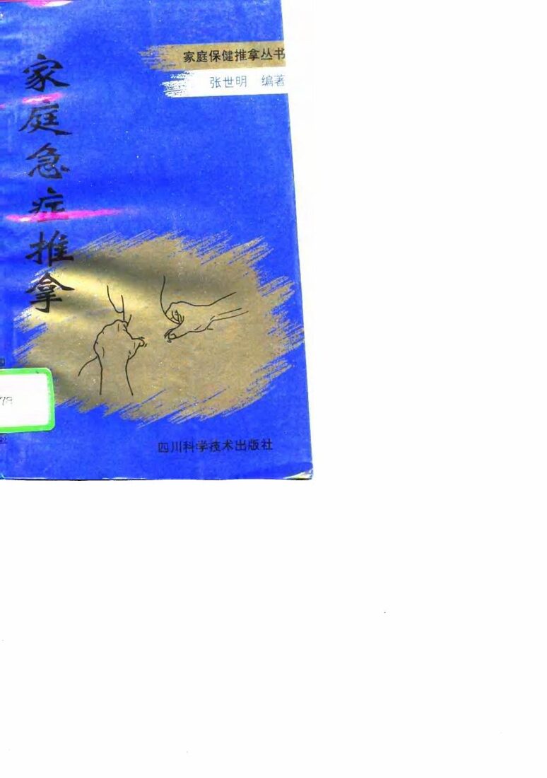 家庭急症推拿 封面