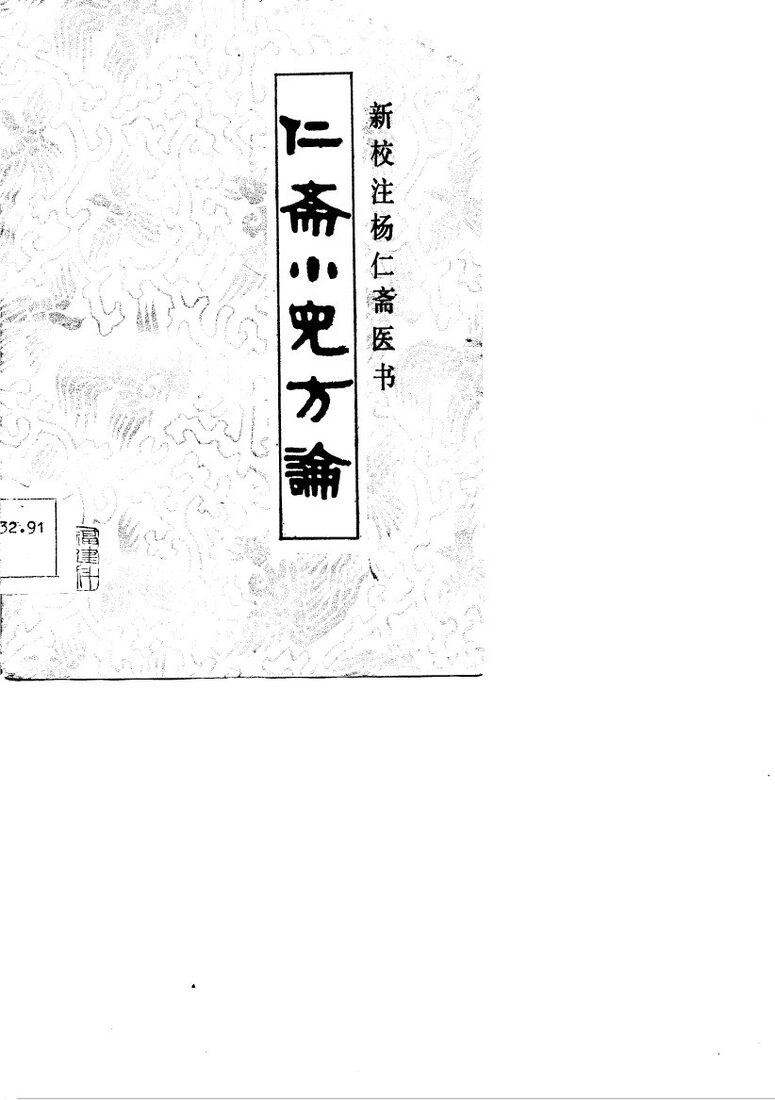 仁斋小儿方论 封面