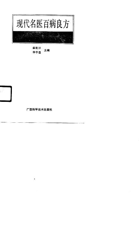 现代名医百病良方 封面