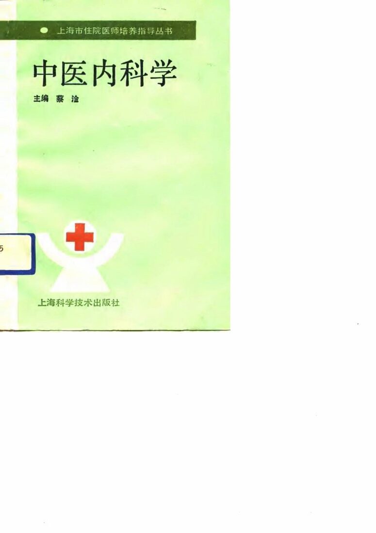 中医内科学 封面