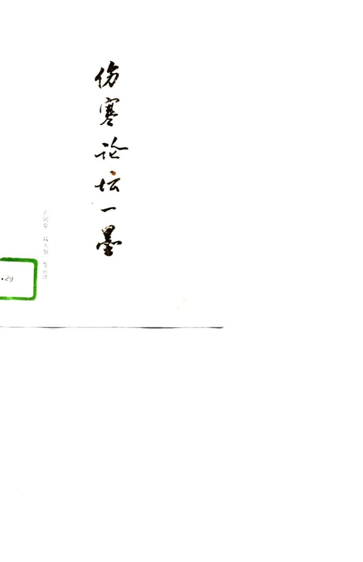 伤寒论坛一墨 封面