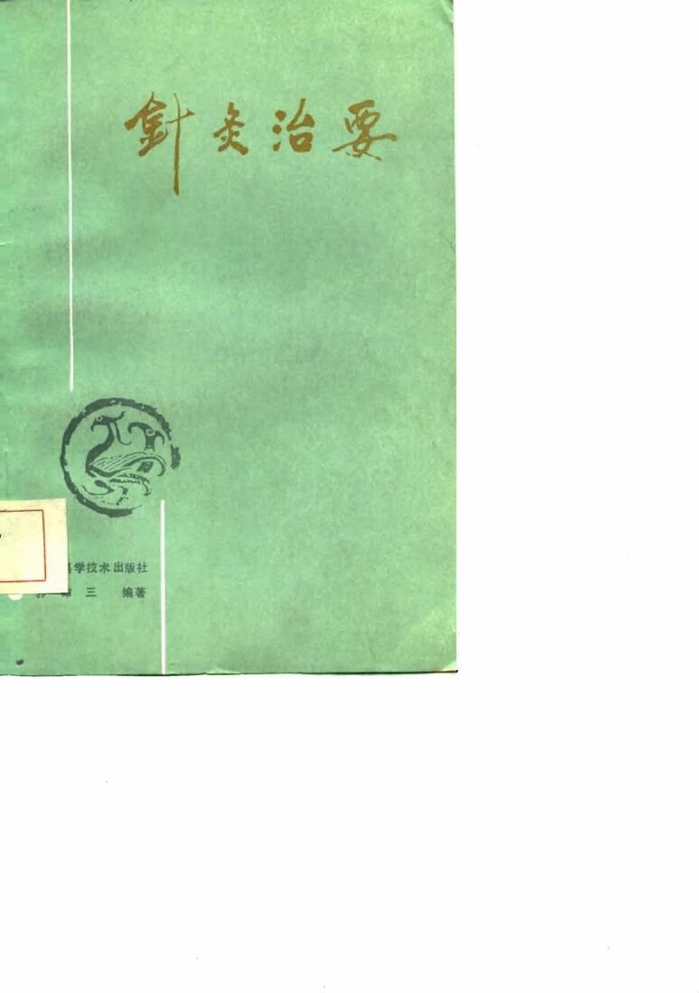 针灸治要 封面