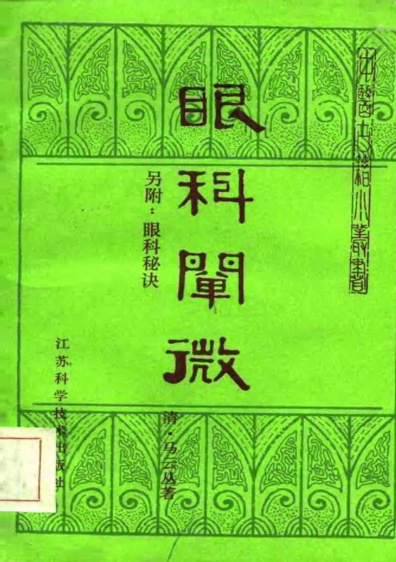 眼科阐微另附：眼科秘诀 封面