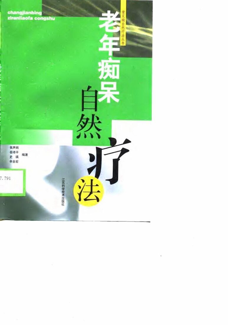 老年痴呆自然疗法 封面