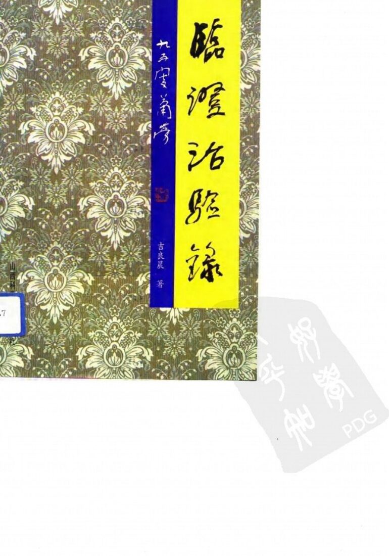 临证治验录 封面