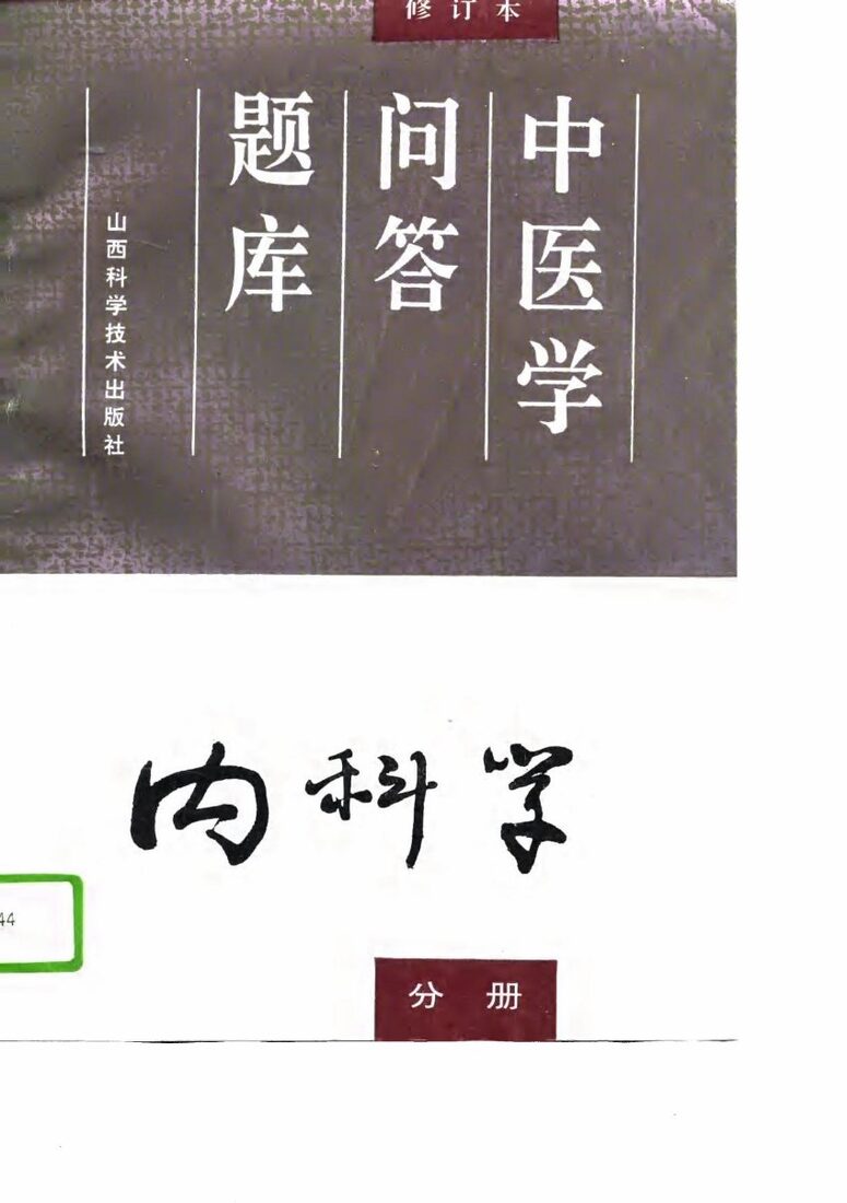 中医学问答题库  修订本  内科学分册 封面