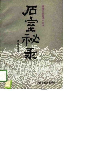 石室秘录 封面