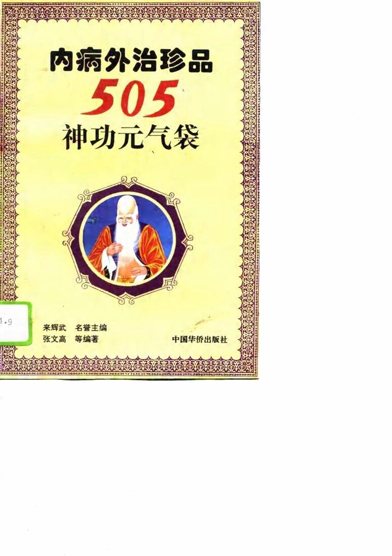 内病外治珍品  505神功元气袋 封面