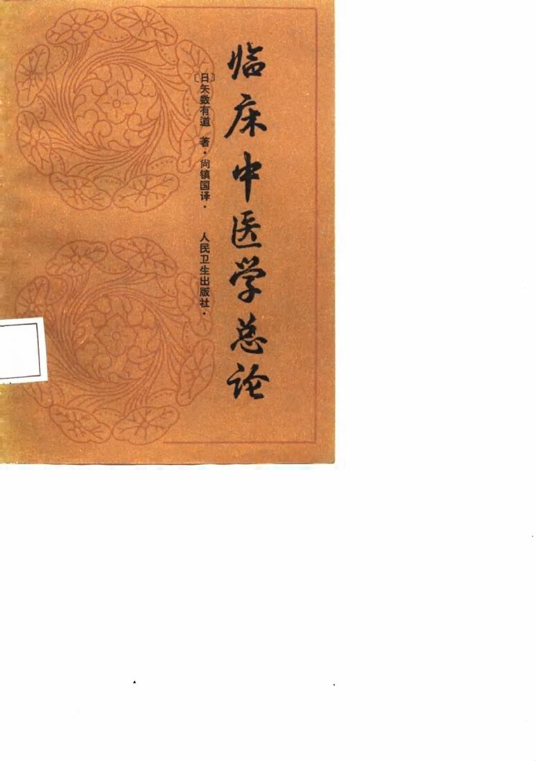 临床中医学总论 封面