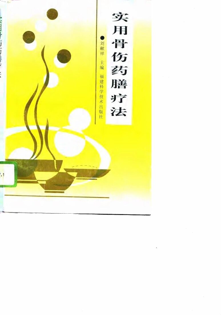 实用骨伤药膳疗法 封面