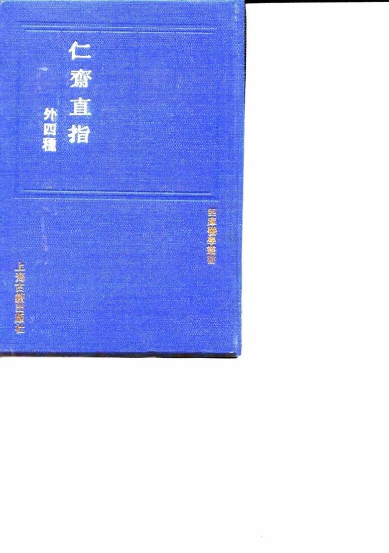 仁斋直指 封面