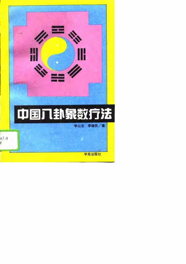 中国八卦象数疗法 封面