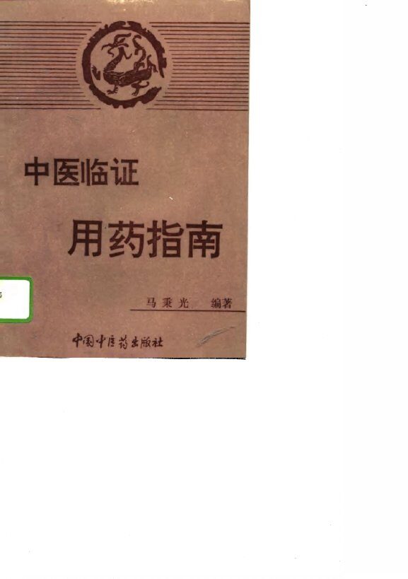 中医临证用药指南 封面