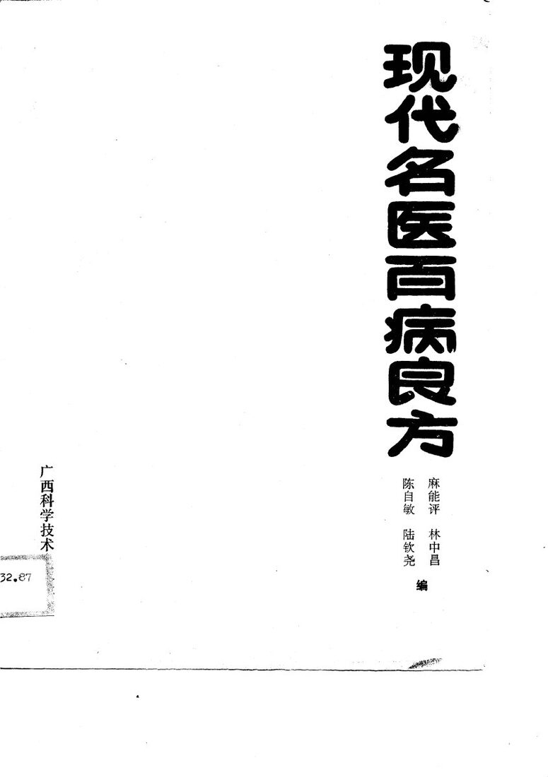 现代名医百病良方 封面