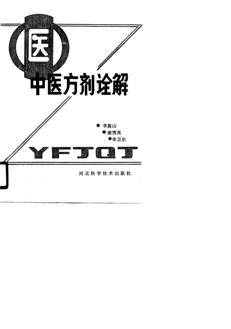 中医方剂诠解 封面