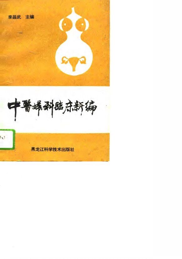 中医妇科临床新编 封面
