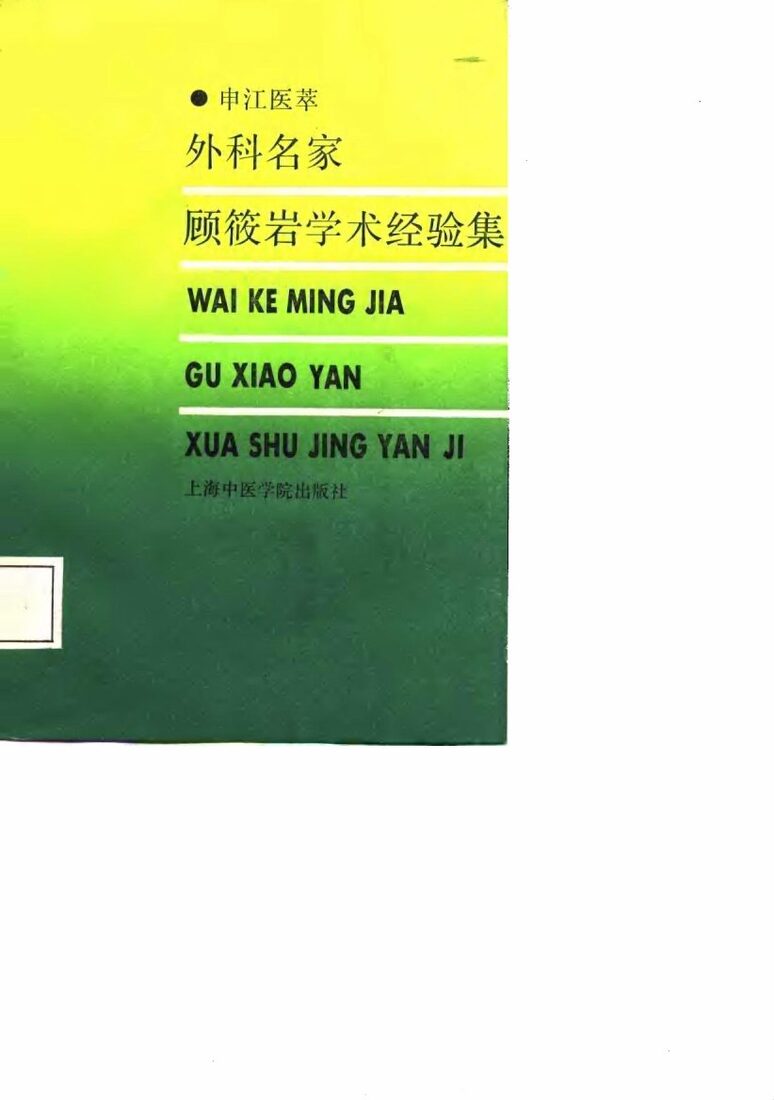 申江医萃  外科名家顾筱岩学术经验集 封面