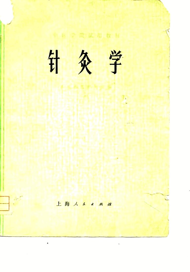 中医学院试用教材  针灸学 封面