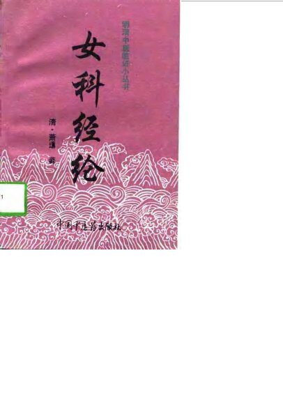 女科经纶 封面