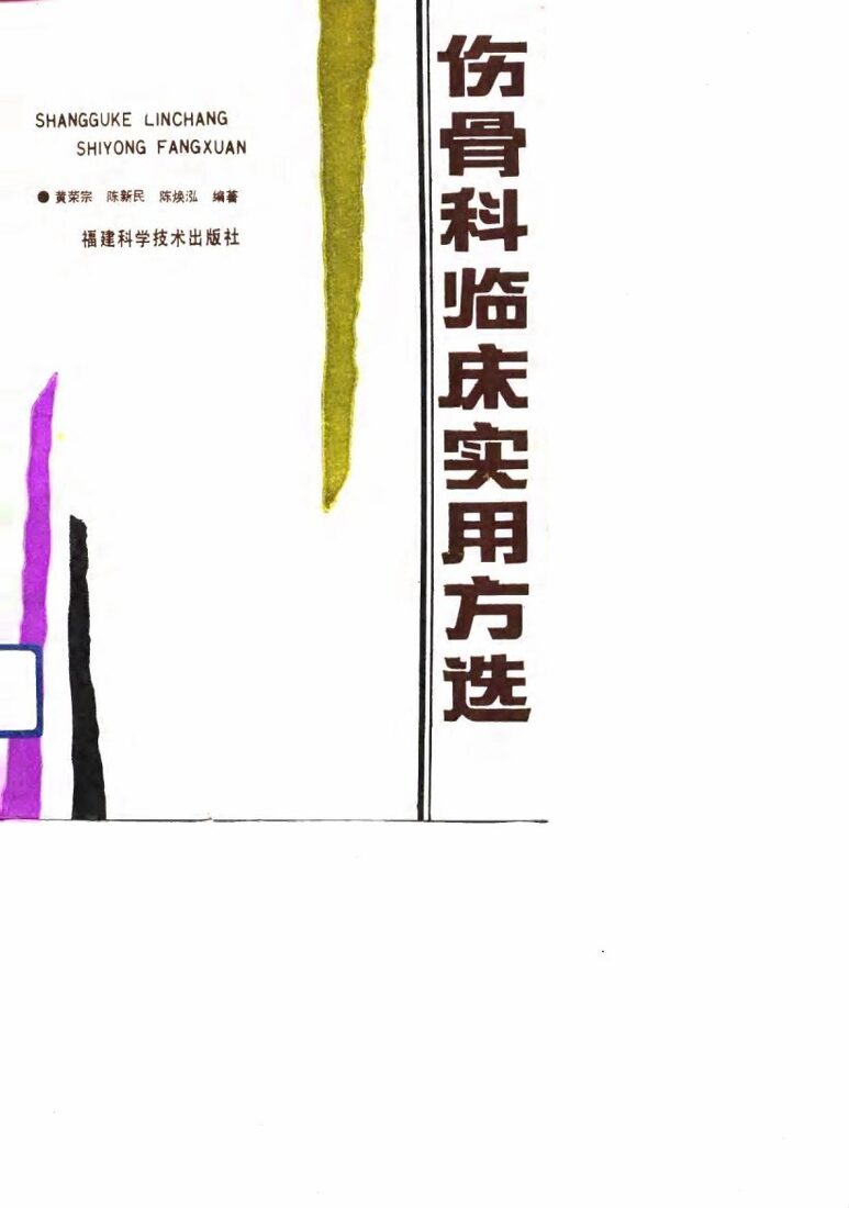 伤骨科临床实用方选 封面