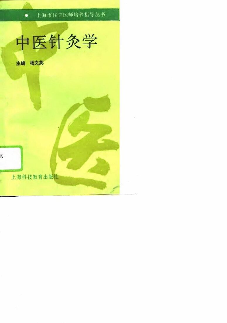 中医针灸学 封面