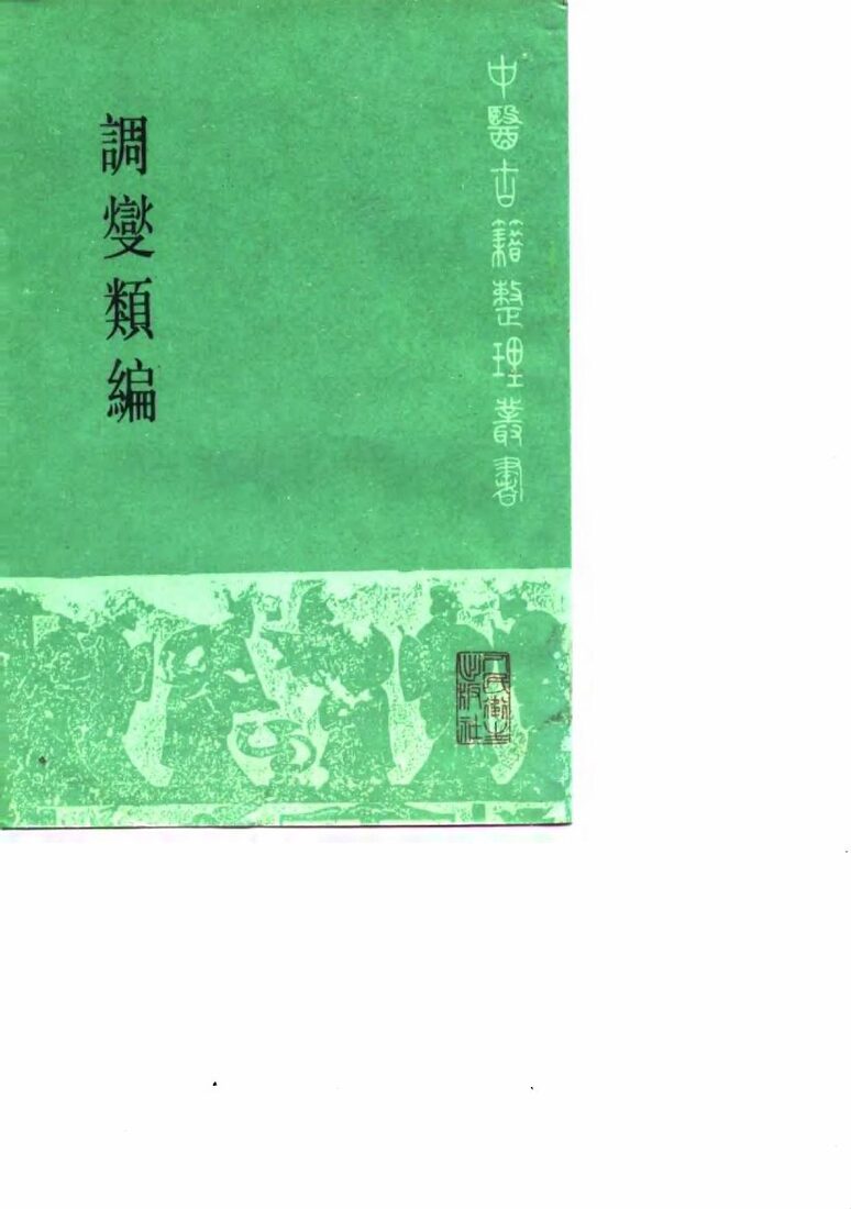 调燮类编 封面