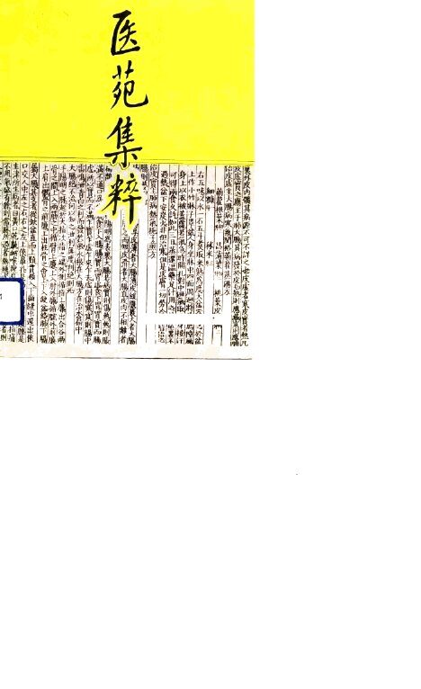 医苑集粹 封面