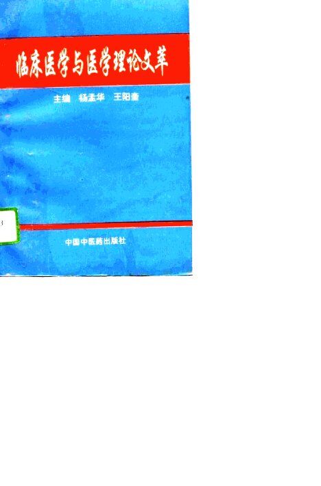 临床医学与医学理论文萃 封面