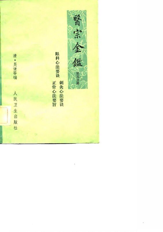 医宗金鉴  第5分册  卷87-卷90  正骨心法要旨 封面
