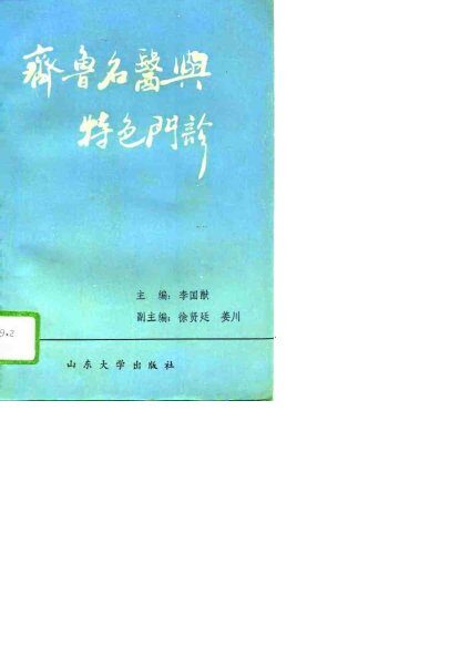 《齐鲁名医》和《特色门诊》 封面