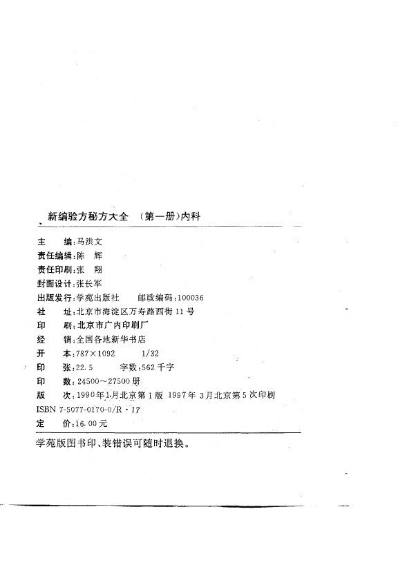 新编验方秘方大全  第一分册·内科 封面