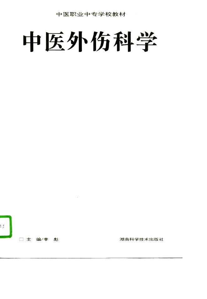 中医外伤科学 封面