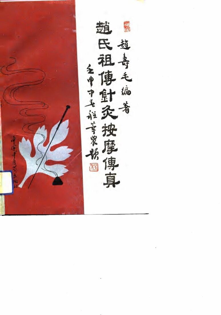 赵氏祖传针灸按摩传真 封面