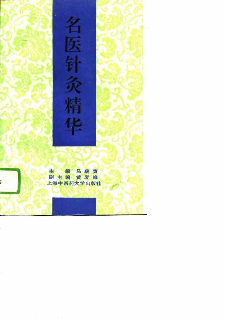 名医针灸精华 封面