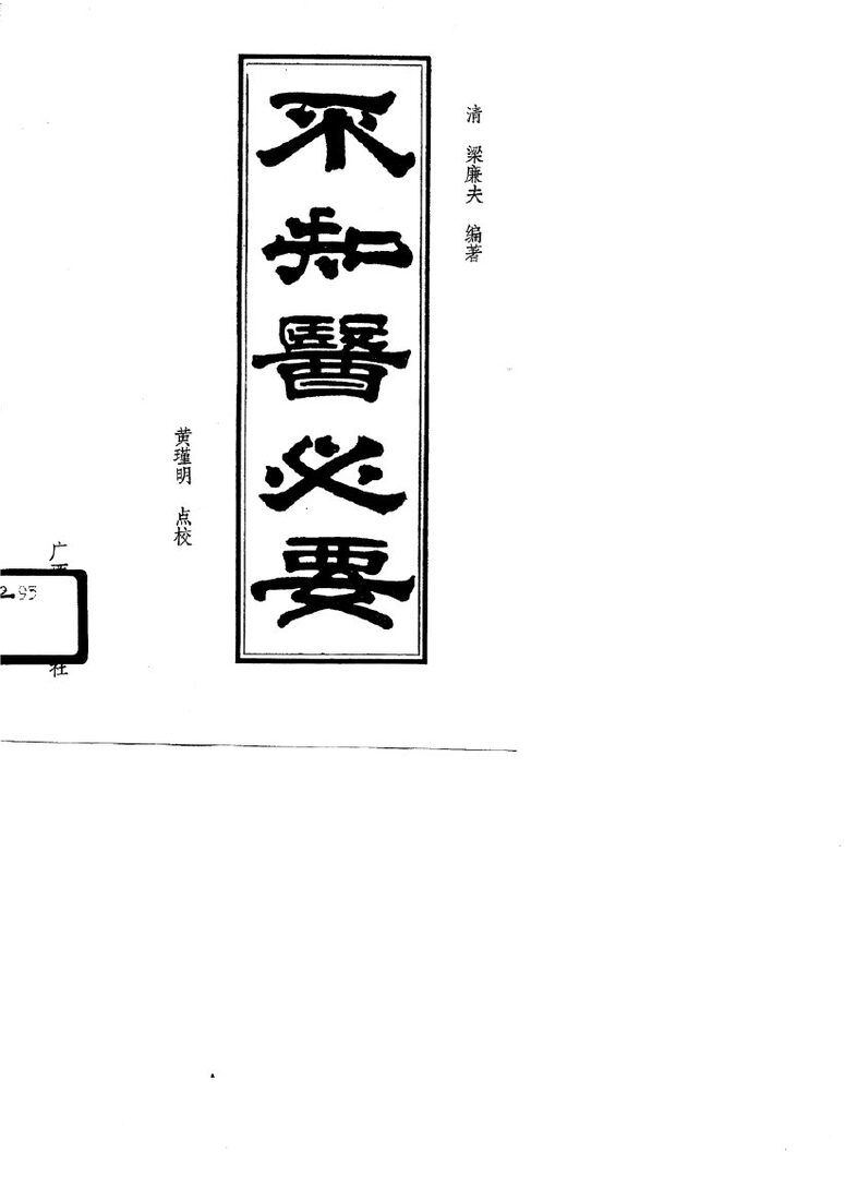 不知医必要 封面