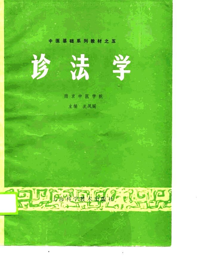 中医基础系列教材之五  诊法学 封面