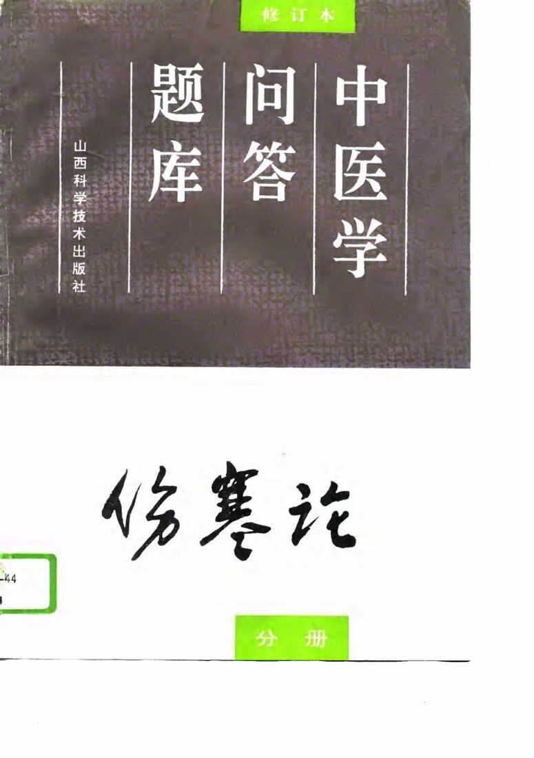 中医学问答题库  修订本  伤寒论分册 封面