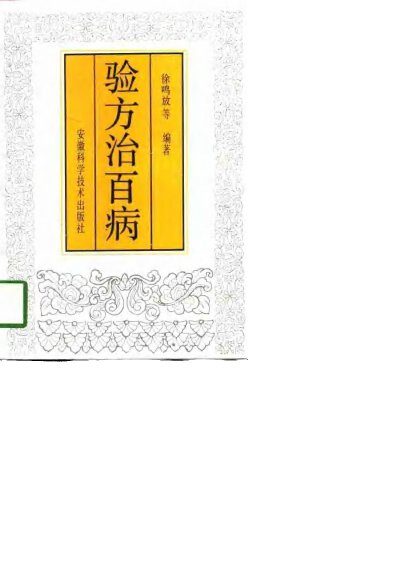 验方治百病  3 封面
