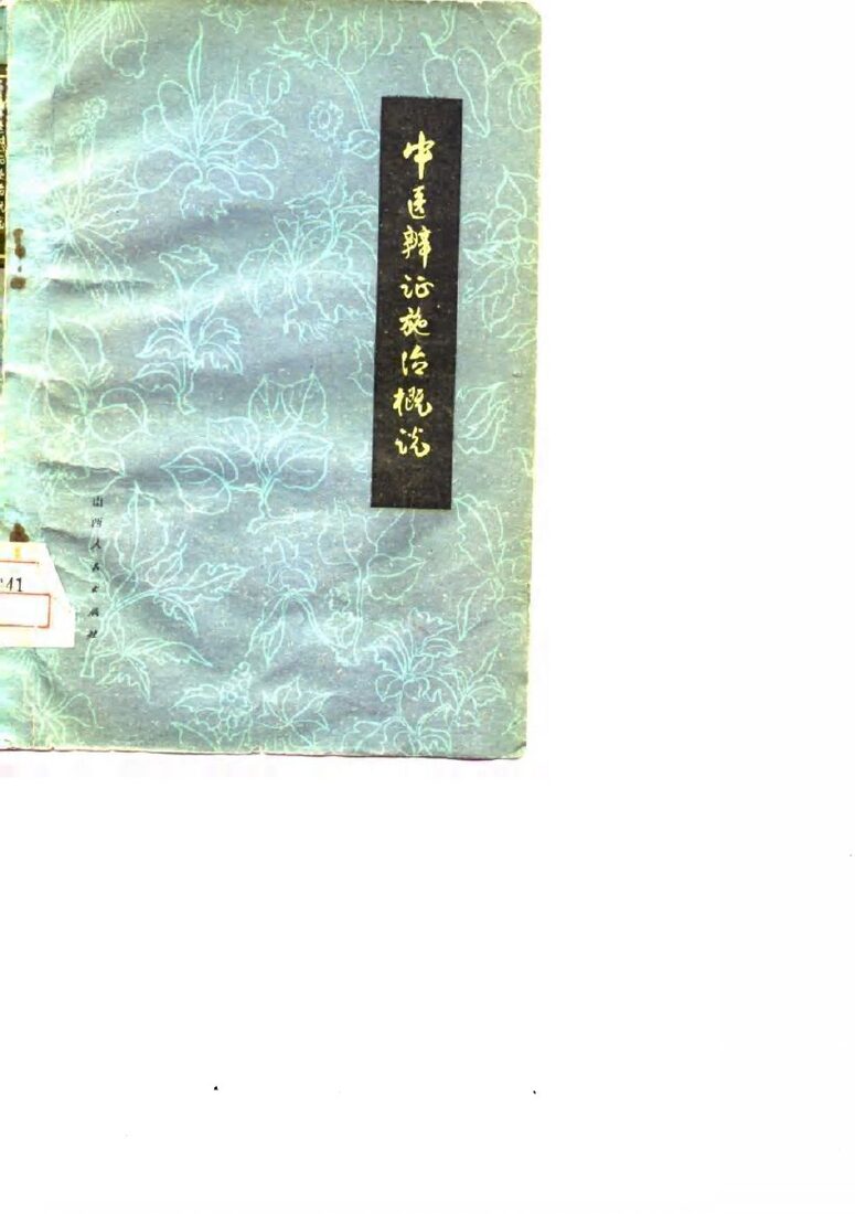 中医辨证施治概说 封面
