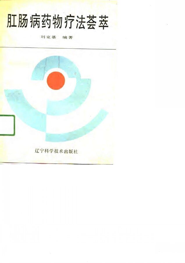 肛肠病药物疗法荟萃 封面