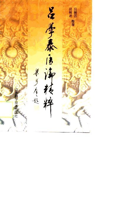 吕学泰医论精粹 封面