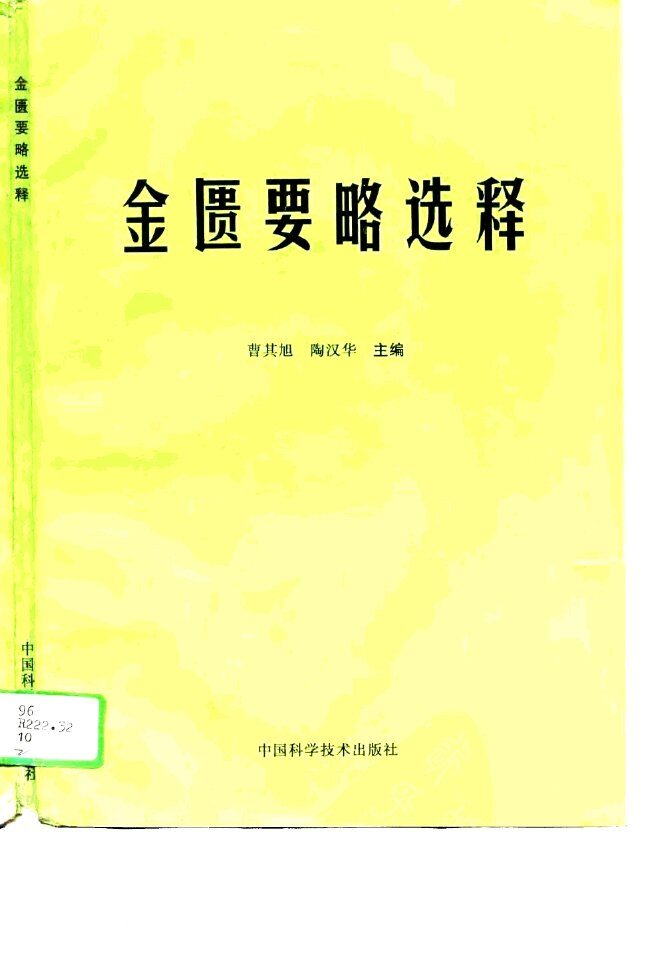 金匮要略选释 封面