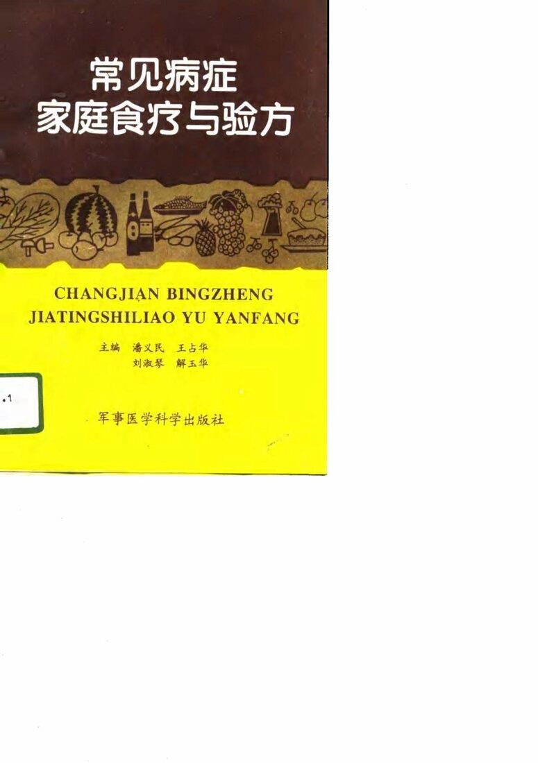 常见病症家庭食疗与验方 封面