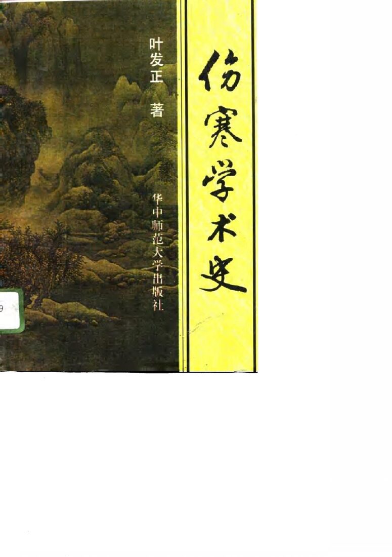 伤寒学术史 封面