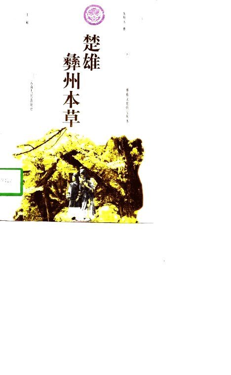 楚雄彝州本草 封面