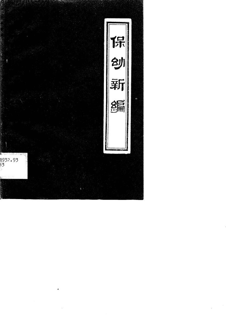 保幼新编 封面