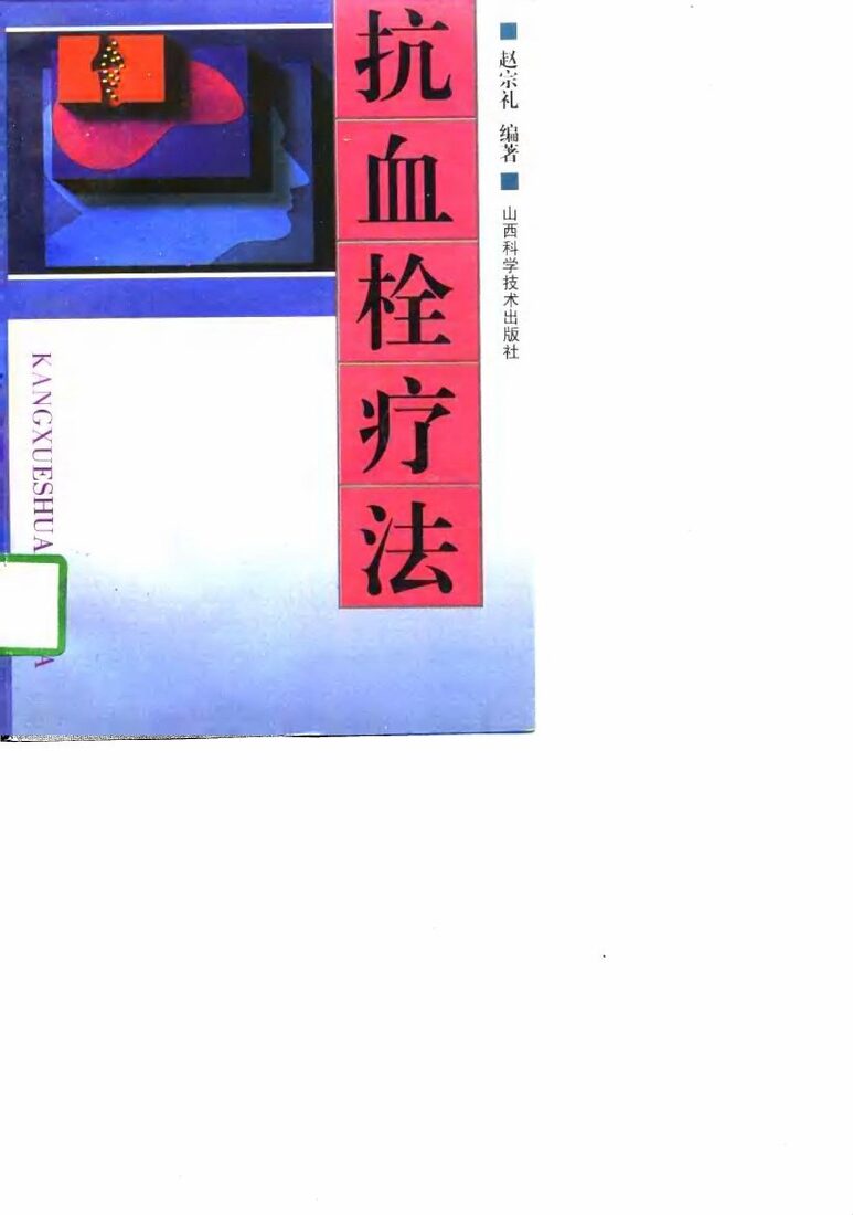 抗血栓疗法 封面
